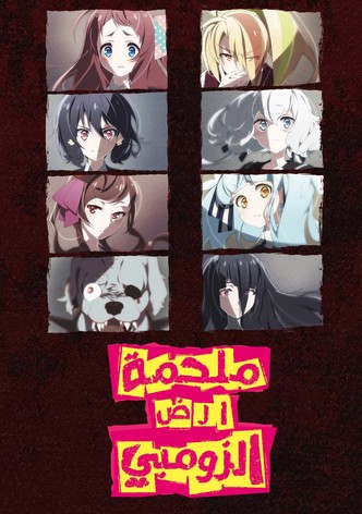 أرض الزومبي ساغا