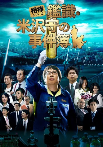 相棒シリーズ 鑑識・米沢守の事件簿