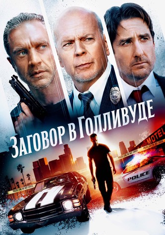 Заговор в Голливуде