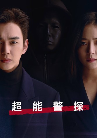 超能警探