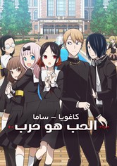 Kaguya-sama: Love Is War