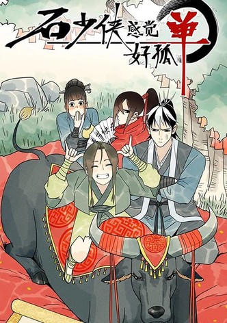 石少侠感觉好孤单