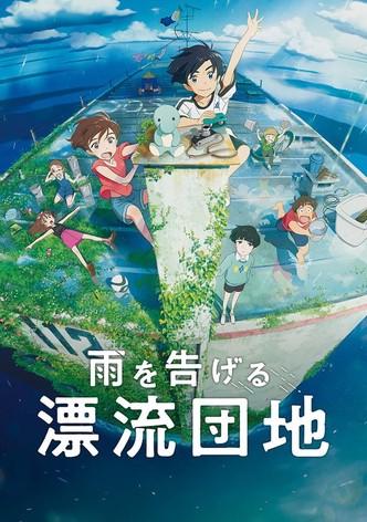 雨を告げる漂流団地