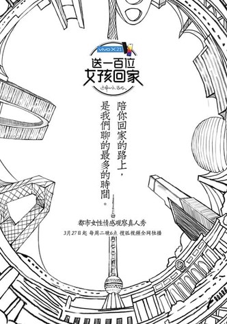 送一百位女孩回家