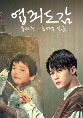 엽죄도감 : 몽타주 - 숨겨진 얼굴