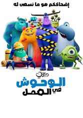 الوحوش في العمل