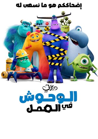 الوحوش في العمل