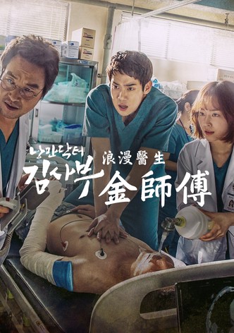 浪漫医生金师傅