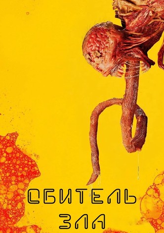 Обитель зла