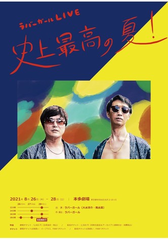 ラバーガールLIVE「史上最高の夏！」