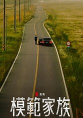 模范家族