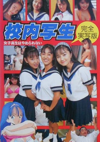 校内写生 女子高生はやめられない