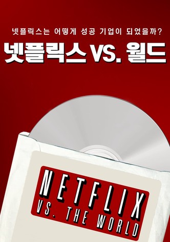 넷플릭스 VS. 월드