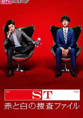 ST 赤と白の捜査ファイル
