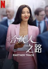 合伙人之路 - 第 1 季