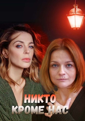 Никто, кроме нас 2018