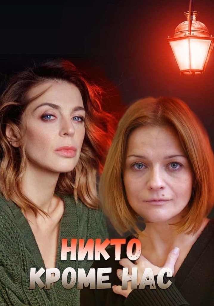 Никто, кроме нас 2018