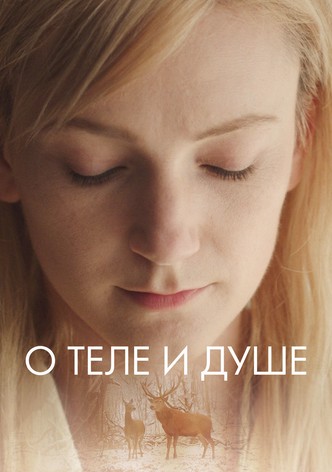 О теле и душе