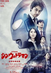 シン・ウルトラマン 空想特撮映画