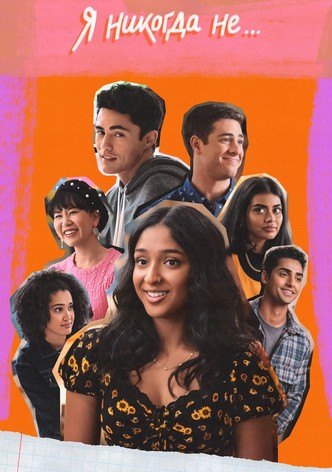 Я никогда не...