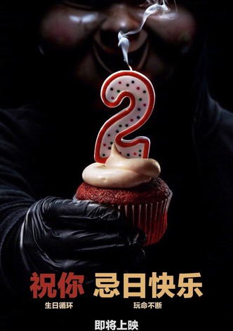 忌日快乐2