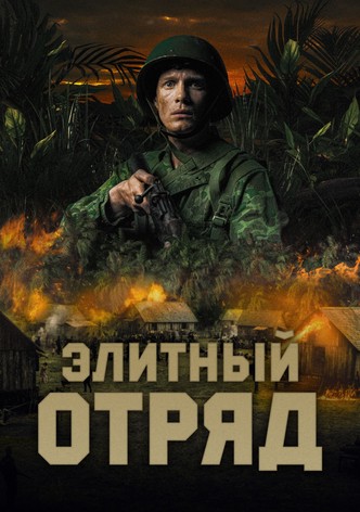 Элитный отряд