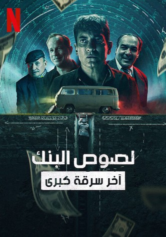 لصوص البنك: آخر سرقة كبرى