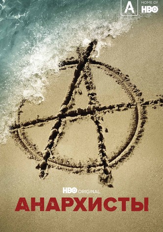 Анархисты