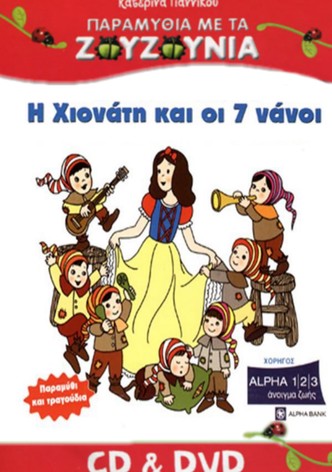Zouzounias: Snow White and the Seven Dwarfs