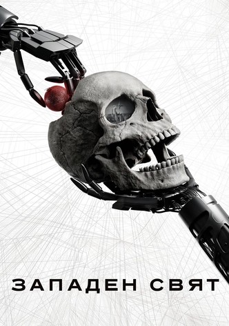 Западен свят