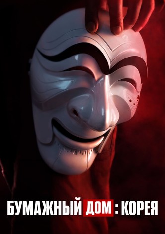 Бумажный дом: Корея