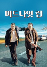 미드나잇 런