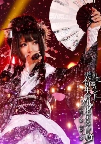 和楽器バンド大新年会2017东京体育馆 -雪ノ宴・桜ノ宴-