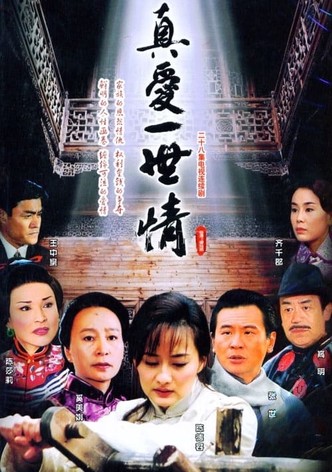 真爱一世情