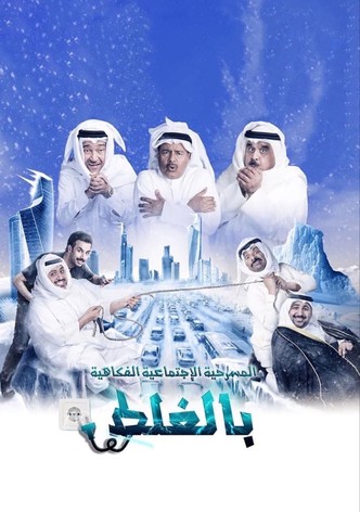 مسرحية بالغلط