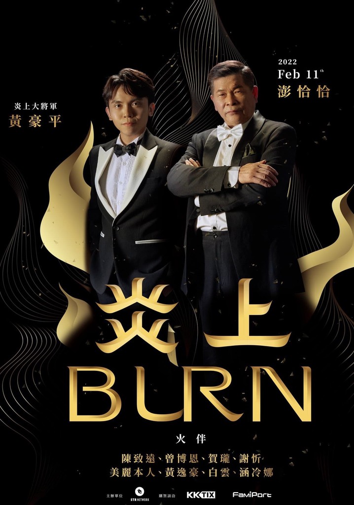 《炎上 Burn》澎恰恰