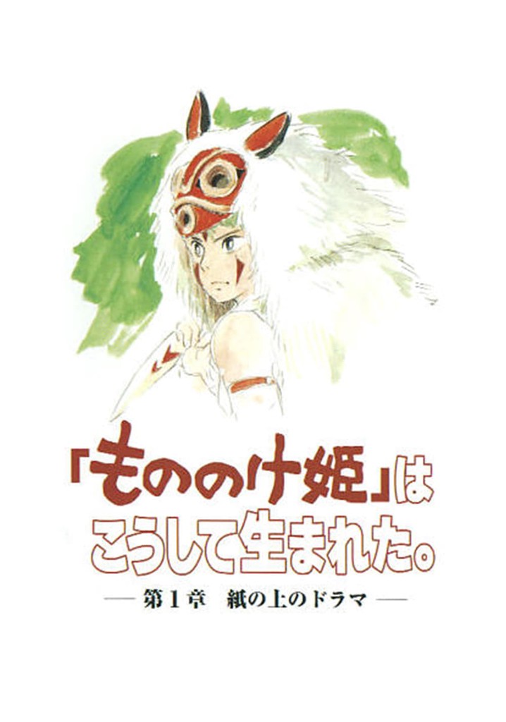The Birth of "Princess Mononoke" Part 1: A Drama on Paper