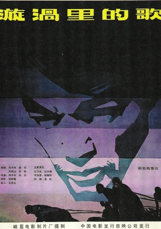 漩涡里的歌