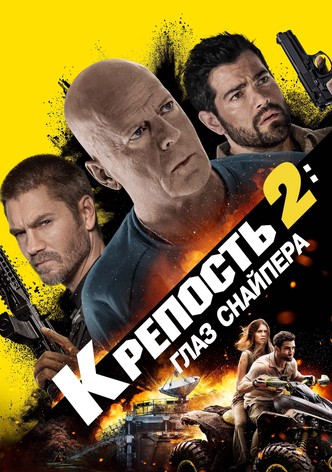 Крепость 2: Глаз снайпера