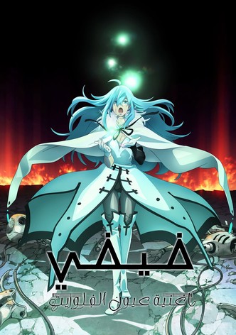 فيفي - وأغنية عين الفلوريت -