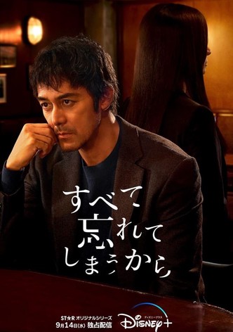 すべて忘れてしまうから