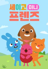 '세이고 미니 프렌즈' - Sago Mini Friends - 시즌 1
