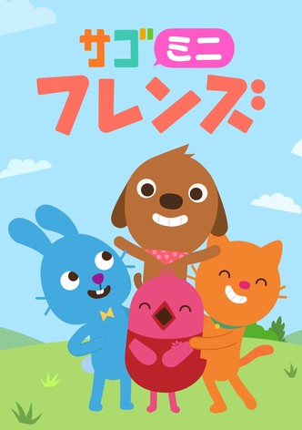 サゴミニフレンズ