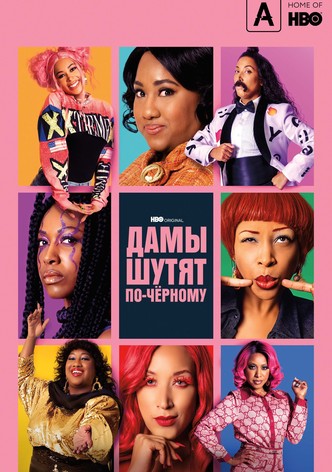 Дамы шутят по-черному