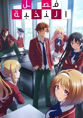 مرحبًا بكم في فصل النخبة - موسم 4