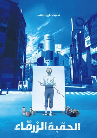 الفترة الزرقاء