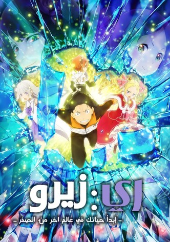 الحياة في عالم مختلف من الصفر