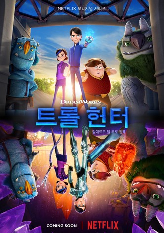 트롤헌터: 아카디아의 전설