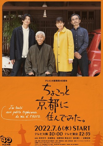 ちょこっと京都に住んでみた。