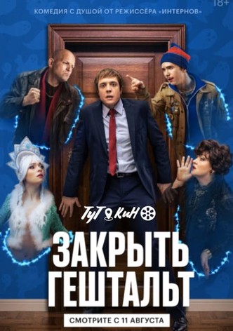 Закрыть Гештальт